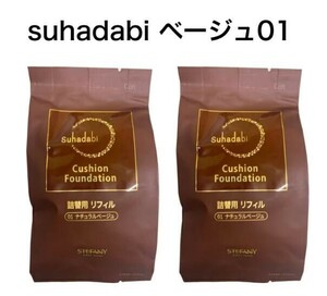 【2個セット】【Suhadabi】クッションファンデーション ・ナチュラルベージュ（リフィル15g）