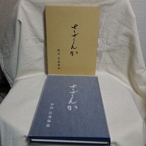 野田豊子編「野田弘 遺稿集 さざんか」(株式会社青葉教育社、平成11年) 香川県郷土資料/国語教育/飯山北小学校