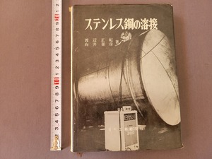 昭和46年初版 ステンレス鋼の溶接　渡辺正紀/向井喜彦　日刊工業新聞社　/C