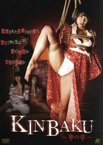 ＫＩＮＢＡＫＵ～華の章～／みおり舞,ミズノヨシタカ,朝霧涼,友松直之（監督、脚本）,原啓二郎（製作総指揮）