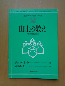 SW5310　山上の教え　まず、神の国を求めよ　グループ聖書研究テキスト　成長リフレッシュシリーズ2　ジョン・ストット 著　CS成長センター