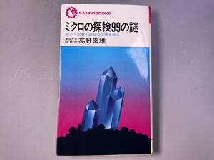 ミクロの探検99の謎　原子・元素・結晶の正体を探る　高野幸雄