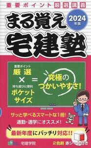 まる覚え宅建塾(2024年版) らくらく宅建塾シリーズ/宅建学院(著者)