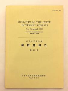 ■岩手大学農学部演習林報告 第26号（平成7年3月）●災害 防災 水害 治山 治水 水文学 間伐 侵食