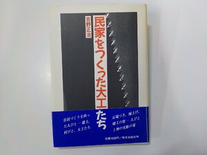 8K0212◆民家をつくった大工たち 吉野正治 学芸出版社☆