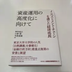 資産運用の高度化に向けて インベストメント・チェーンを通じた経済成長