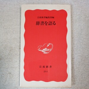 辞書を語る (岩波新書) 岩波新書編集部 9784004302117