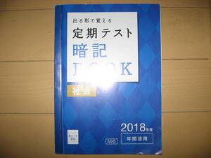 未記入 中1 社会 暗記BOOK 進研ゼミ 年間活用 中学講座 送195