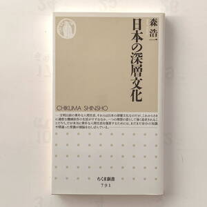 日本の深層文化　森浩一　ちくま新書