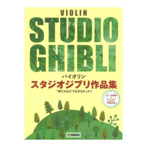 バイオリン スタジオジブリ作品集 君たちはどう生きるか まで ピアノ伴奏譜＆カラオケ伴奏音源付 ヤマハミュージックメディア