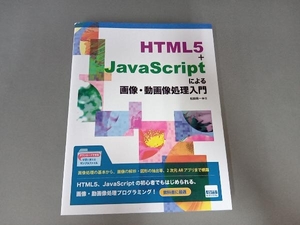 HTML5+JavaScriptによる画像・動画像処理入門 松田晃一