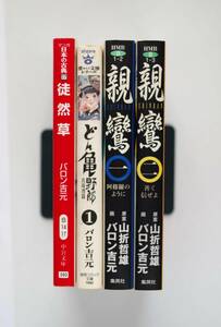 ◆　バロン吉元　文庫4冊