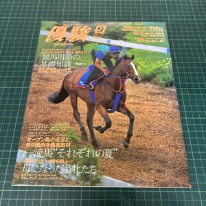 優駿 2001年9月号 JRA 競馬用語の基礎知識 エアグルーヴ メジロドーベル ファレノプシス アグネスタキオン