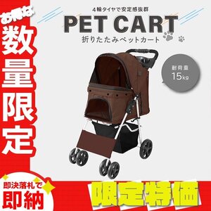 【限定セール】4輪タイプ ペットカート 耐荷重15kg ブレーキ付 折りたたみ ペットバギー キャリーカート 軽量 おしゃれ 散歩 ブラウン