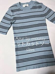 美品　アズールバイマウジー AZUL BY MOUSSY ボーダーニット くすみブルー系　サイズS シンプルニット