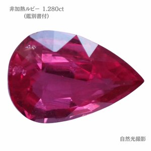 【非加熱】ルビールース（1.280ct、鑑別書付）