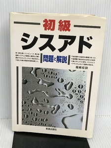 初級シスアド 問題と解説 新星出版社 福嶋 宏訓