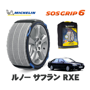 MICHELIN 正規品 スノーソックス SOSグリップ6 ルノー サフラン ＲＸＥ / Z7X タイヤサイズ: 195/65R15 15インチ用　