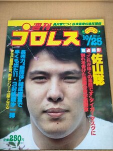 週刊プロレス 1983.10 No.13/佐山聡(タイガーマスク)/アントニオ猪木/長州力/ブルーザー・ブロディ/ベースボールマガジン社/雑誌/B3233341