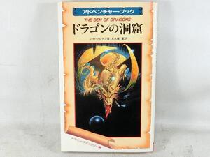 二見書房　アドベンチャーブック　ドラゴンの洞窟　J.H.ブレナン　大久保寛　ゲームブック　ファンタジー