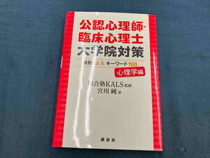 公認心理師・臨床心理士 大学院対策 鉄則10&キーワード100 心理学編 河合塾KALS