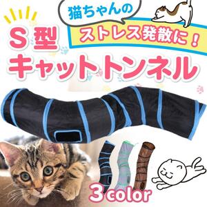 キャットトンネル 猫トンネル S型 猫用 おもちゃ 運動不足解消 折り畳み 玩具 ペット用品 ねこ ネコ おもちゃ オモチャ 室内 遊び