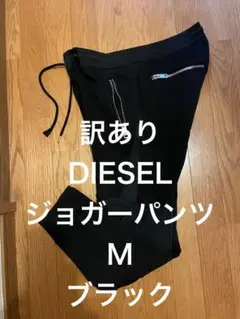 訳あり　DIESEL　ジョガーパンツMブラック