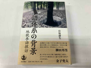 帯付き 季語体系の背景 宮坂静生