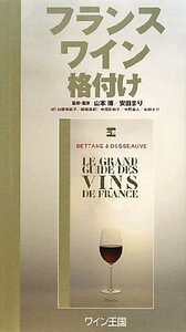 【中古】 フランスワイン格付け