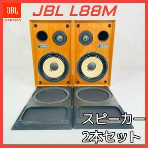 JBL L88M スピーカー 2本セット ①