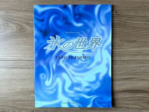 楽譜■オフィシャル ピアノ アレンジ 氷の世界 岩代太郎