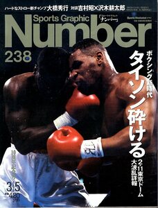 雑誌Sports Graphic Number 238(1990.3/5号)◆ボクシング新時代～タイソン砕ける/対談:吉村昭×沢木耕太郎/辰吉丈一郎/高橋ナオト/大橋秀行