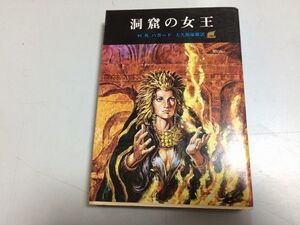 ●P309●洞窟の女王●HRハガード●大久保康雄●創元推理文庫●即決