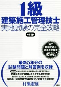 1級建築施工管理技士実地試験の完全攻略 第十四版/村瀬憲雄(著者)