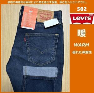 W33 ★暖パン 新品 リーバイス 502 ウォーム レギュラー テーパード ストレッチ デニム LEVI