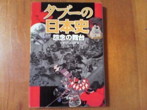 AJ　タブーの日本史　怨念の舞台　宝島文庫　今川義元　北条氏　平清盛　源頼朝　北条政子　安徳天皇　早良皇子　長屋王　他