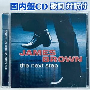 CD 日本盤 JAMES BROWN The Next Step 歌詞 対訳付 送料無料