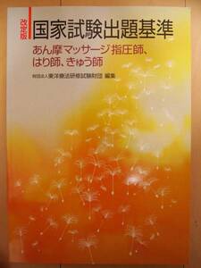 国家試験出題基準　あん摩マッサージ指圧師、はり師、きゅう師