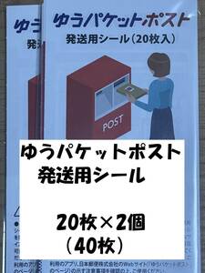 ゆうパケットポスト発送用シール20枚×2（40枚）★未開封品