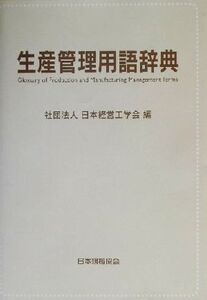 生産管理用語辞典/日本経営工学会(編者)