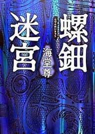 螺鈿迷宮 海堂尊 単行本