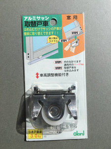 ☆アルミサッシ用取替戸車　車高調整機能付き　品番11A28　未開封品☆