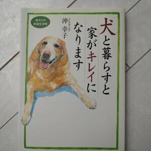 犬と暮らすと家がキレイになります　沖幸子