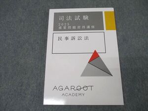 XK25-090 アガルートアカデミー 司法試験 重要問題習得講座 民事訴訟法 2025年合格目標テキスト 未使用 ☆ 018S4D