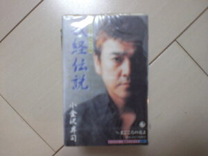 未開封　小金沢昇司　義経伝説　演歌カセットテープ　送料6本まではゆうメール140円