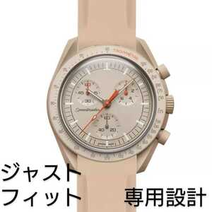 OMEGA×Swatch オメガ×スウォッチ　専用ラバーベルト　バネ棒　工具付　ライトブラウン　新品!　送料無料!