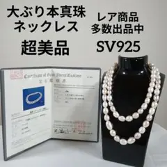 1085超美品　鑑別書付き　本真珠　ロングネックレス　大ぶり　バロックパール