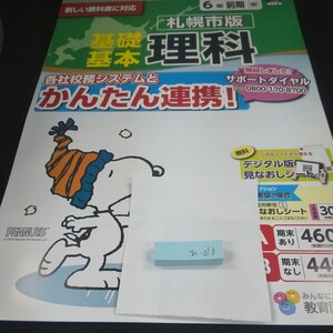 あ-010 札幌市版 基礎基本 理科 6年 前期 教育同人社 スヌーピー 問題集 プリント 学習 ドリル 小学生 テキスト テスト用紙 文章問題※11