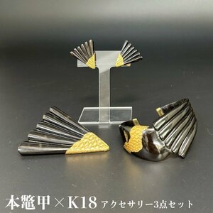 希少 本鼈甲 K18 刻印 バングル イヤリング ブローチ 3点 おまとめ セット べっ甲 18金 金具 総重量 38g 蛇柄 パイソン 黒 金 1000円