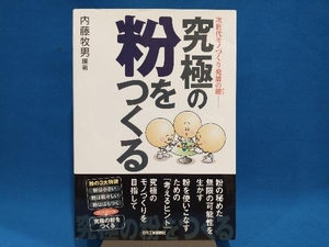 究極の粉をつくる 内藤牧男